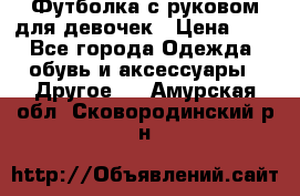 Футболка с руковом для девочек › Цена ­ 4 - Все города Одежда, обувь и аксессуары » Другое   . Амурская обл.,Сковородинский р-н